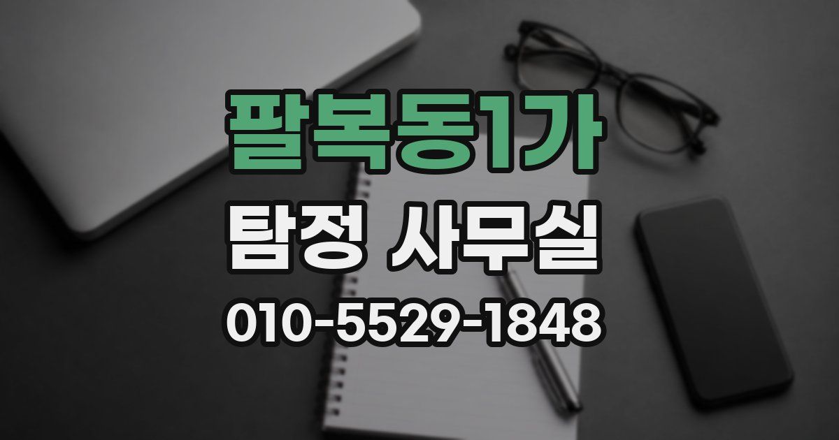 팔복동1가 탐정 사무실