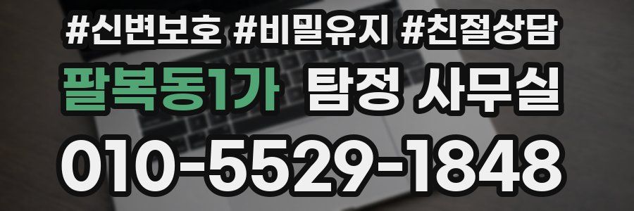 팔복동1가 탐정 사무실