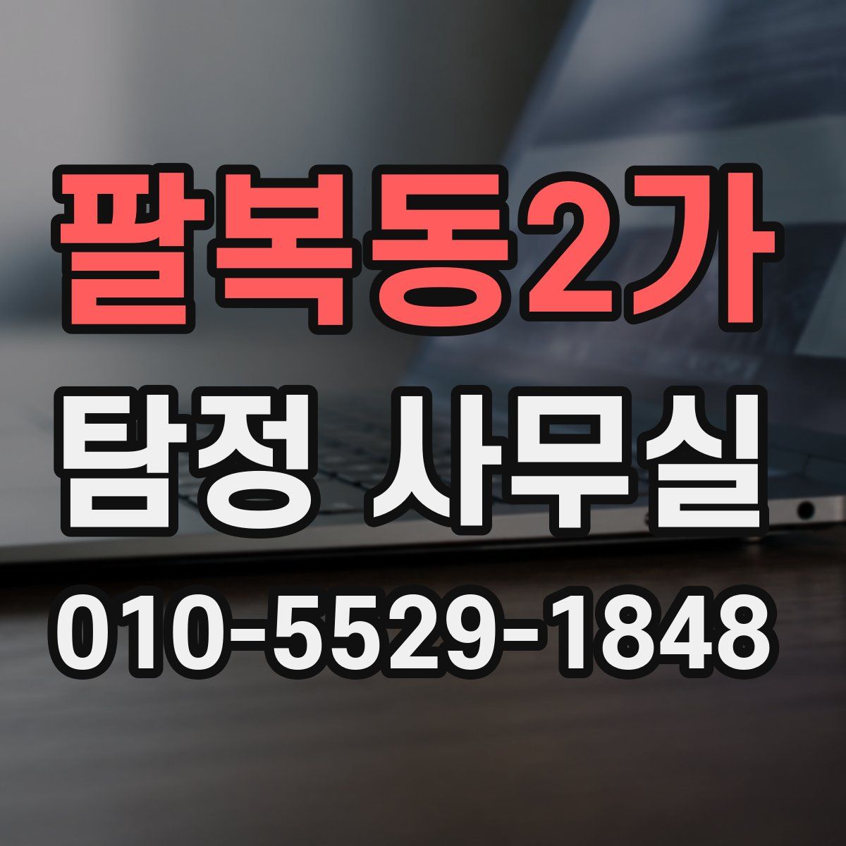 팔복동2가 탐정 사무실
