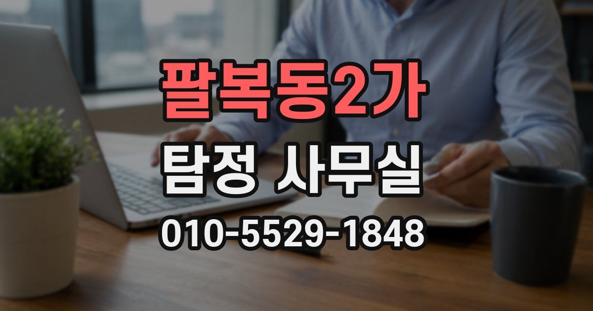 팔복동2가 탐정 사무실