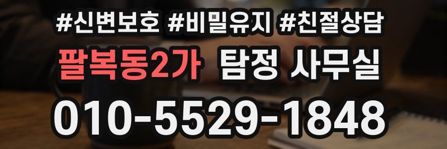 팔복동2가 탐정 사무실