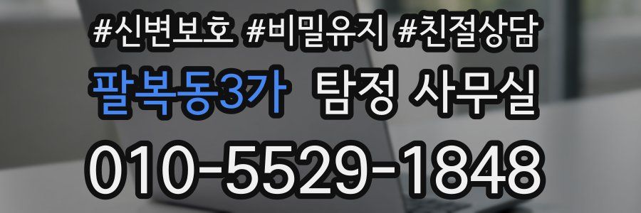 팔복동3가 탐정 사무실