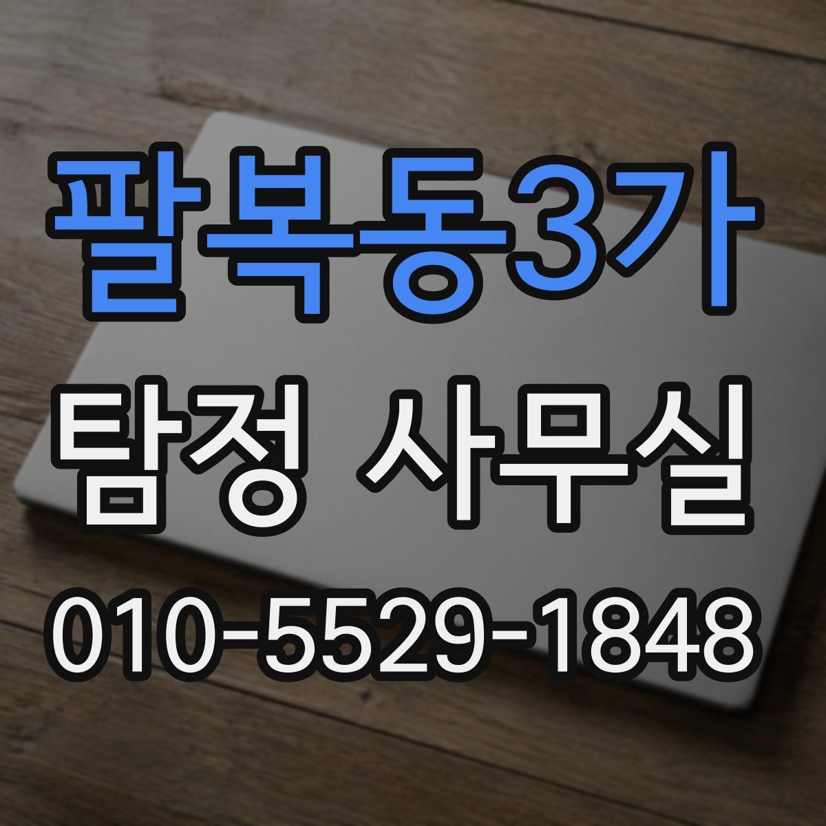 팔복동3가 탐정 사무실