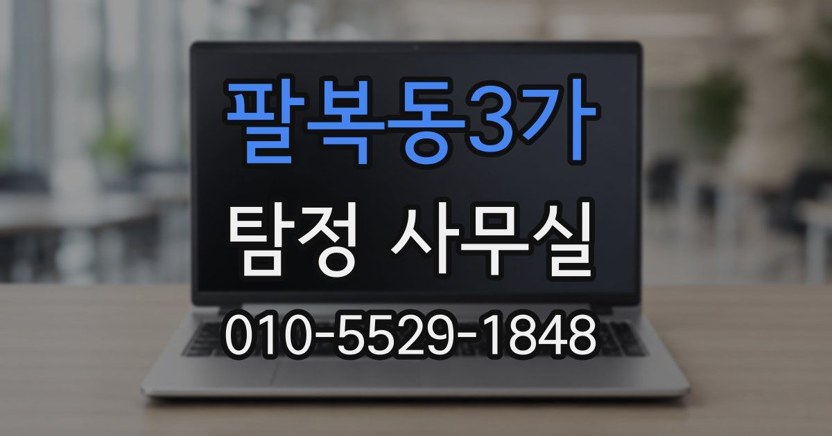 팔복동3가 탐정 사무실