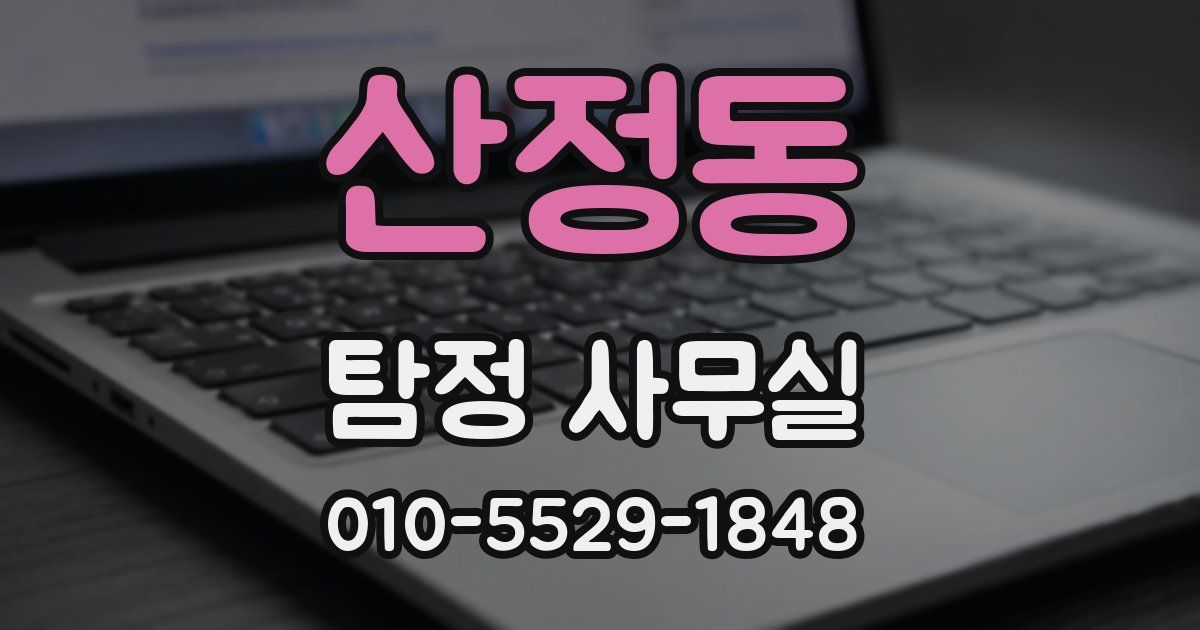 산정동 탐정 사무실