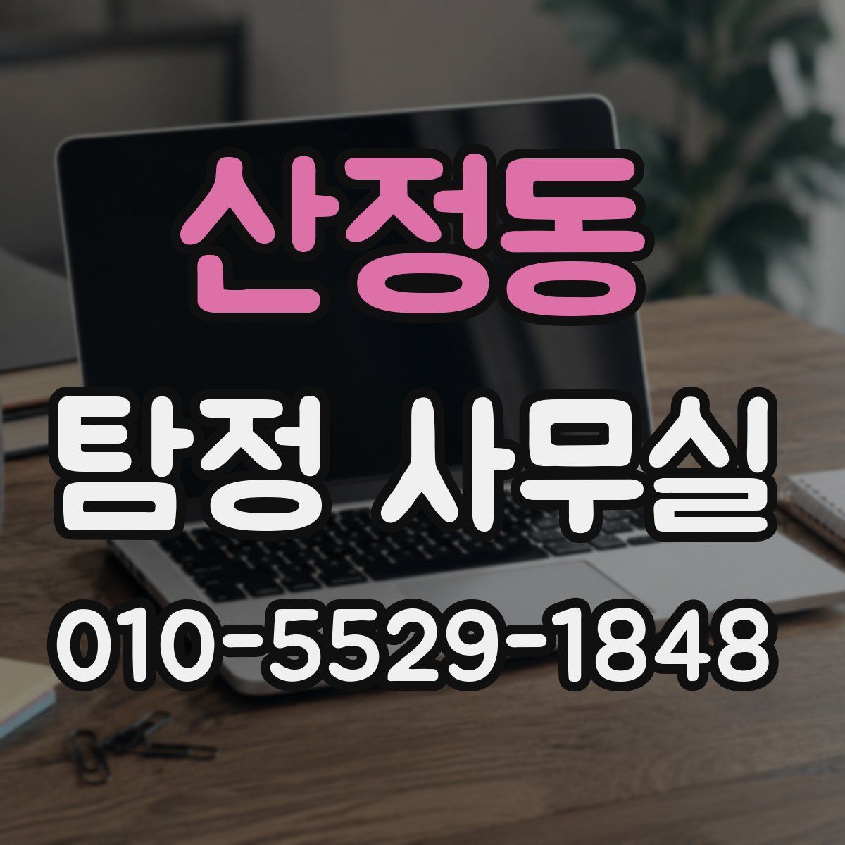 산정동 탐정 사무실
