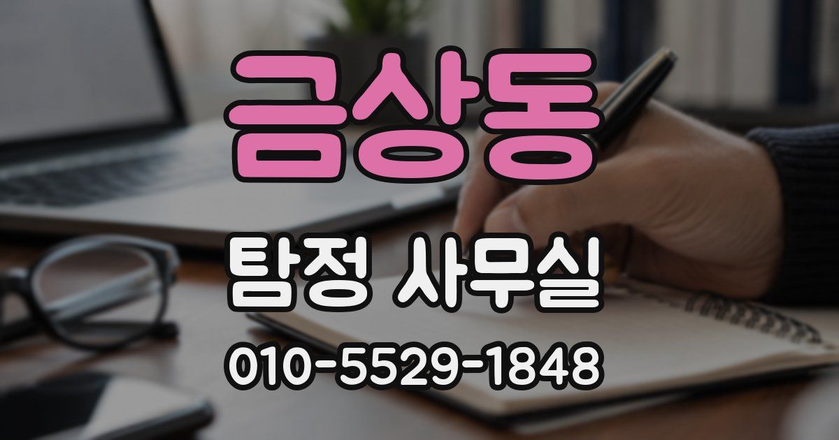 금상동 탐정 사무실