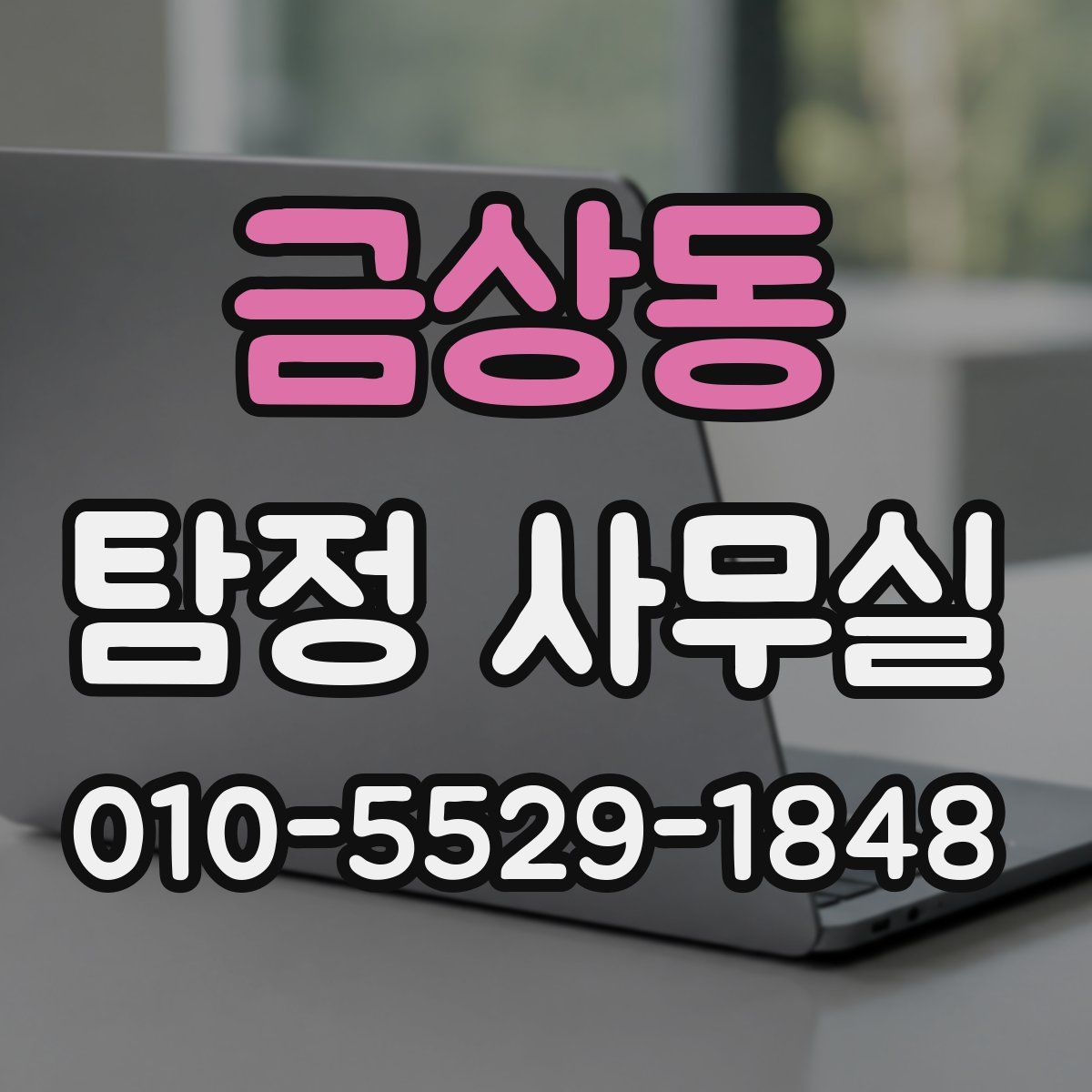금상동 탐정 사무실