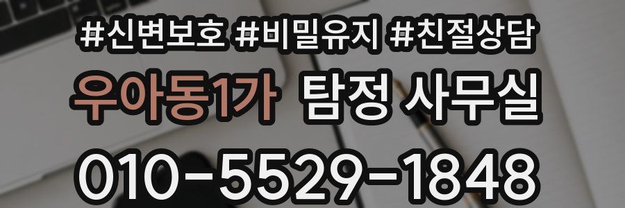 우아동1가 탐정 사무실