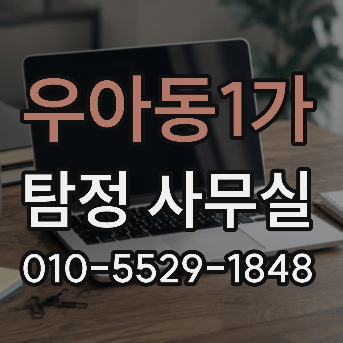 우아동1가 탐정 사무실