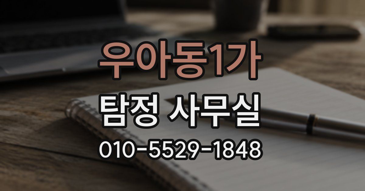 우아동1가 탐정 사무실