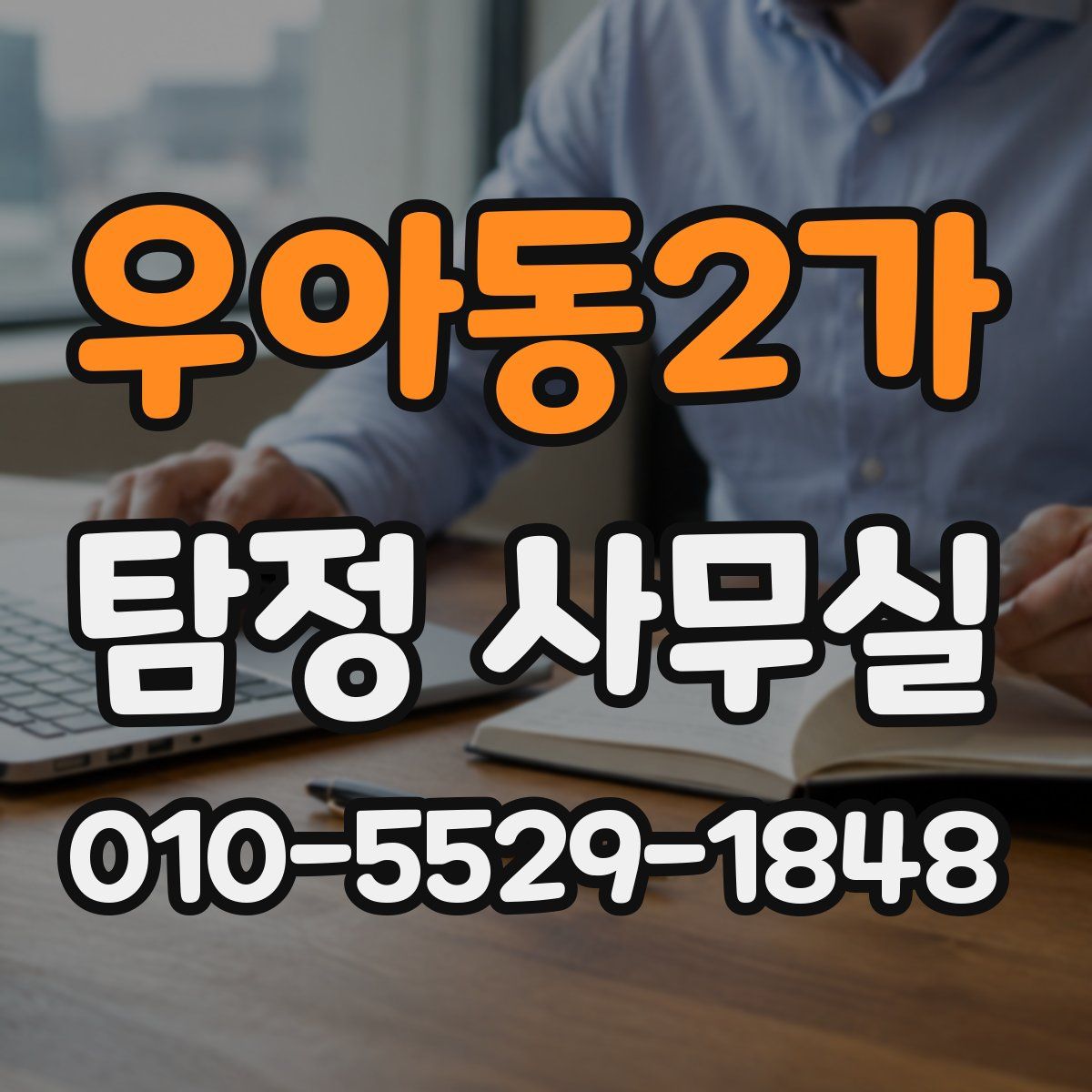 우아동2가 탐정 사무실