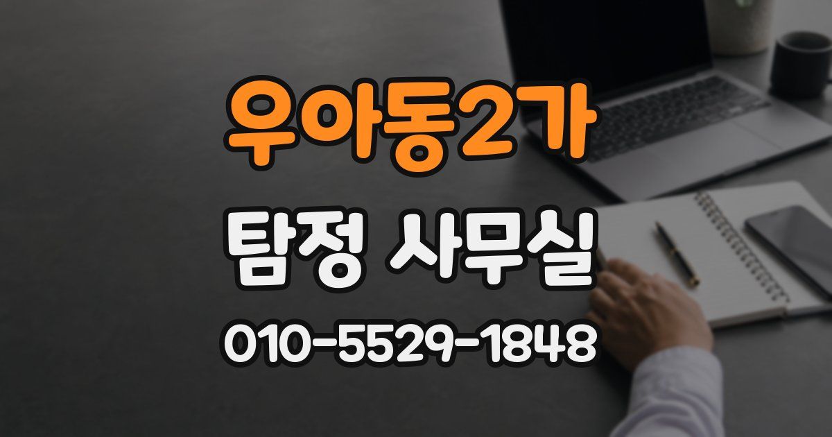 우아동2가 탐정 사무실