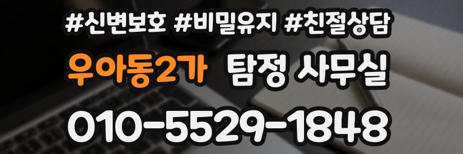 우아동2가 탐정 사무실