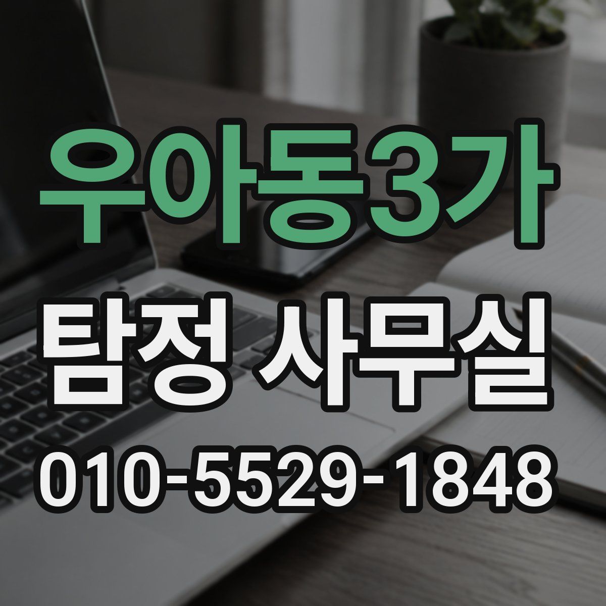 우아동3가 탐정 사무실