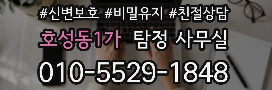 호성동1가 탐정 사무실