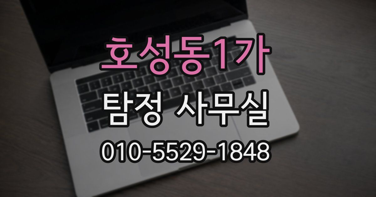 호성동1가 탐정 사무실