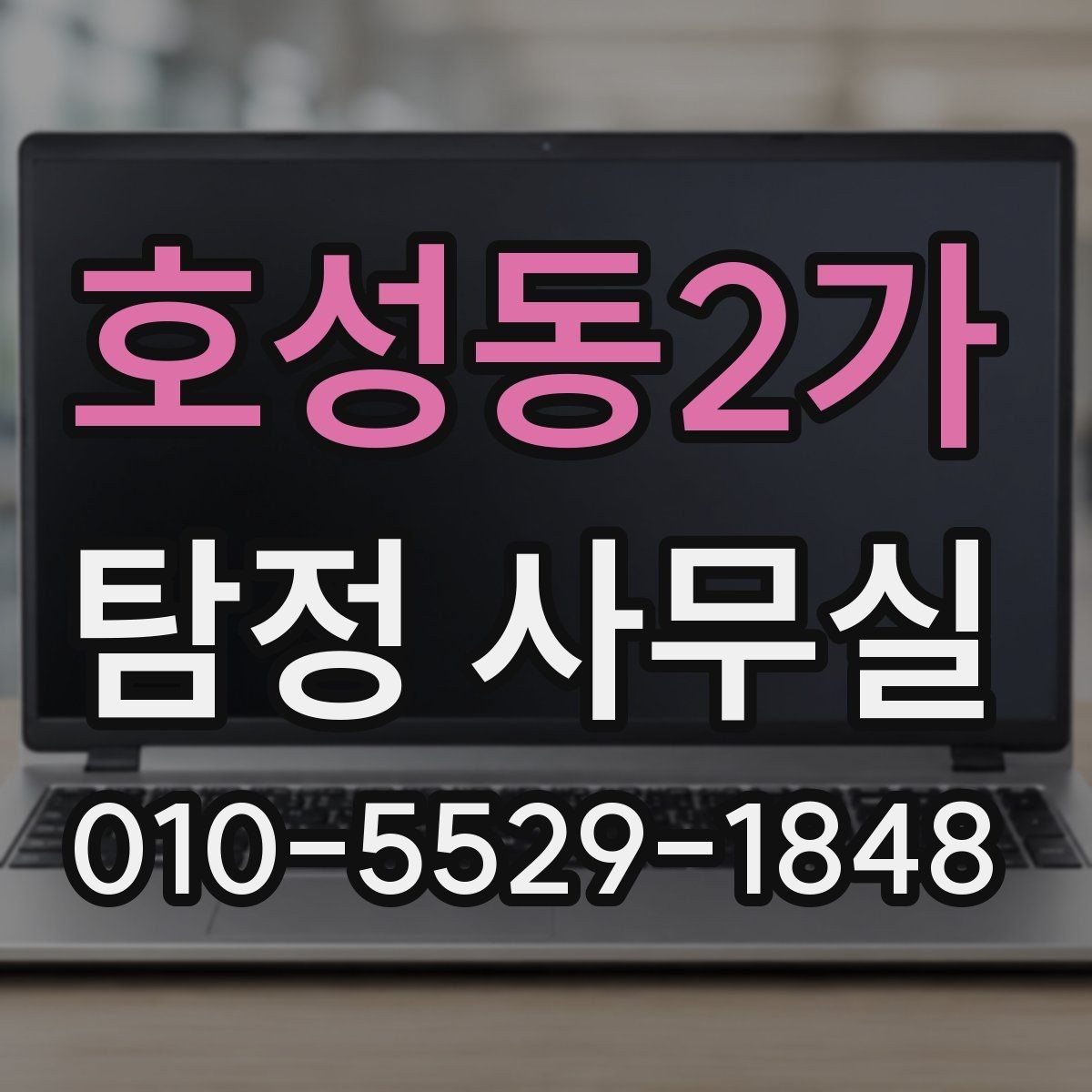 호성동2가 탐정 사무실 보고서 해석 전에 알아둘 기본 내용