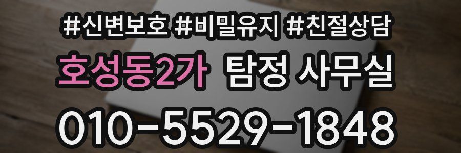 호성동2가 탐정 사무실