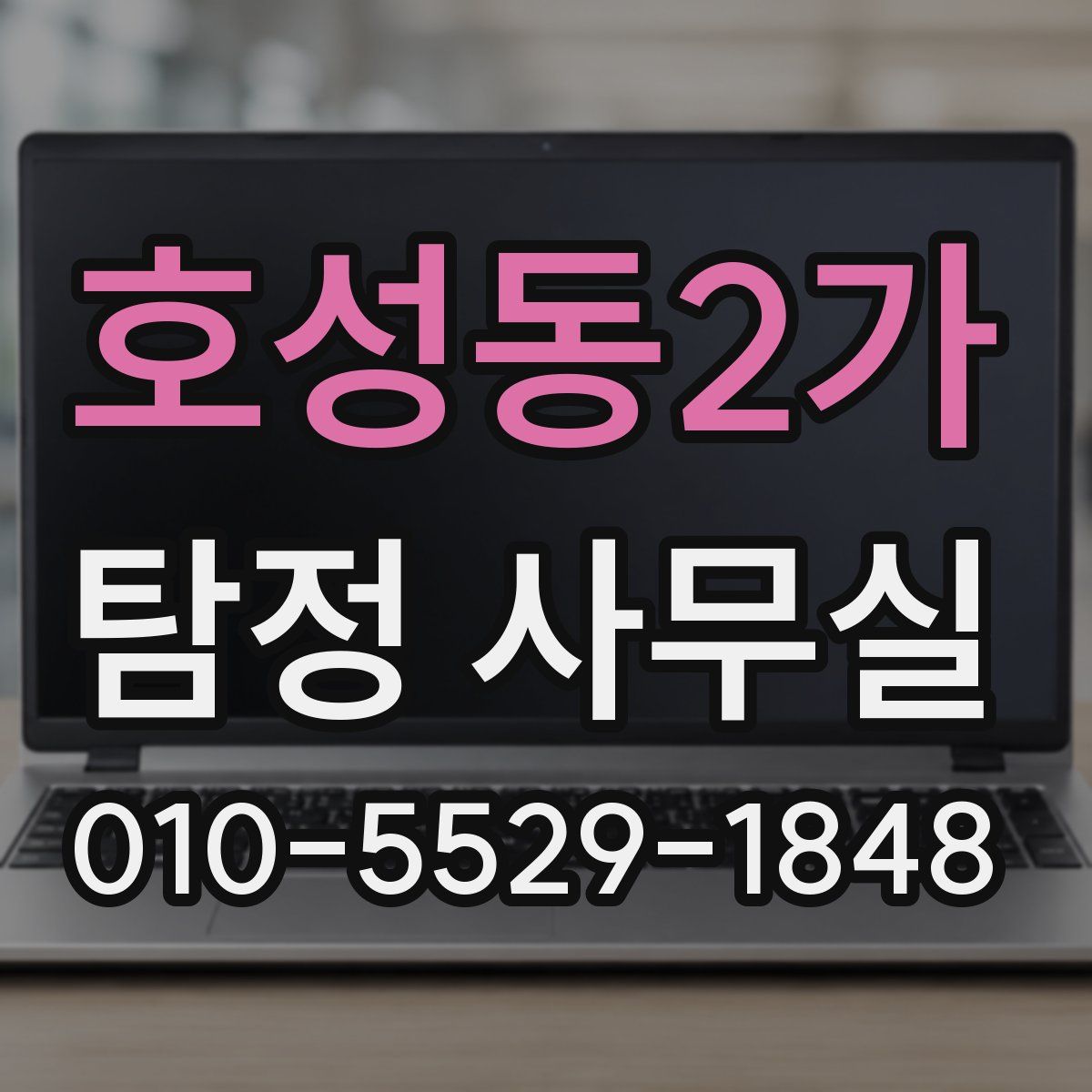 호성동2가 탐정 사무실