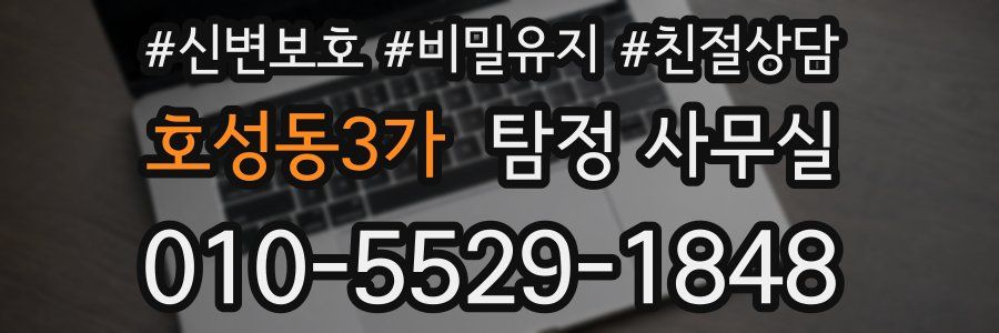 호성동3가 탐정 사무실