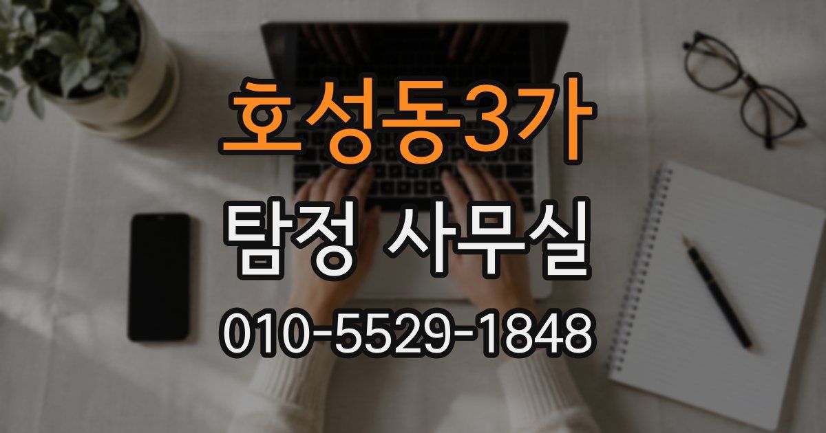 호성동3가 탐정 사무실