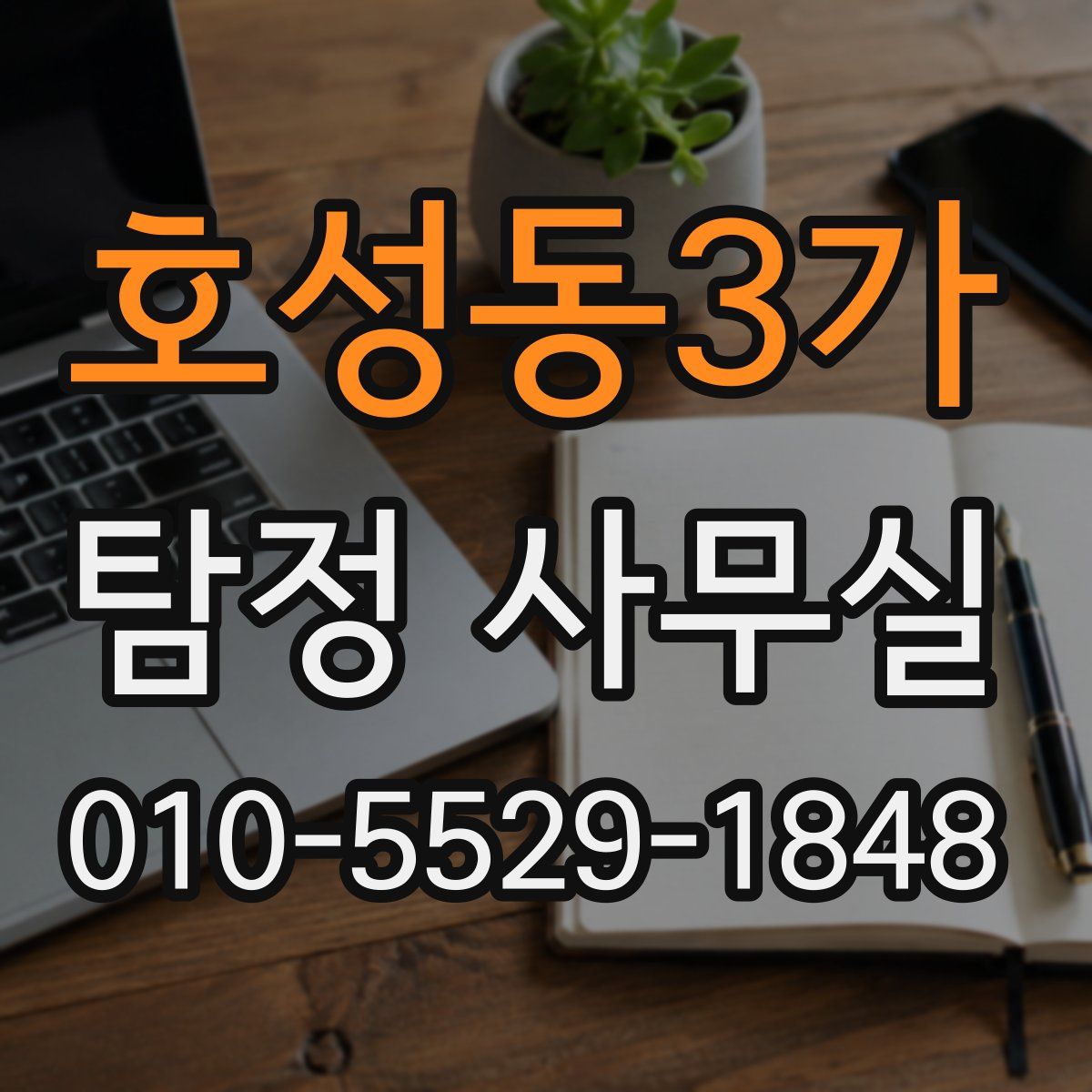 호성동3가 탐정 사무실