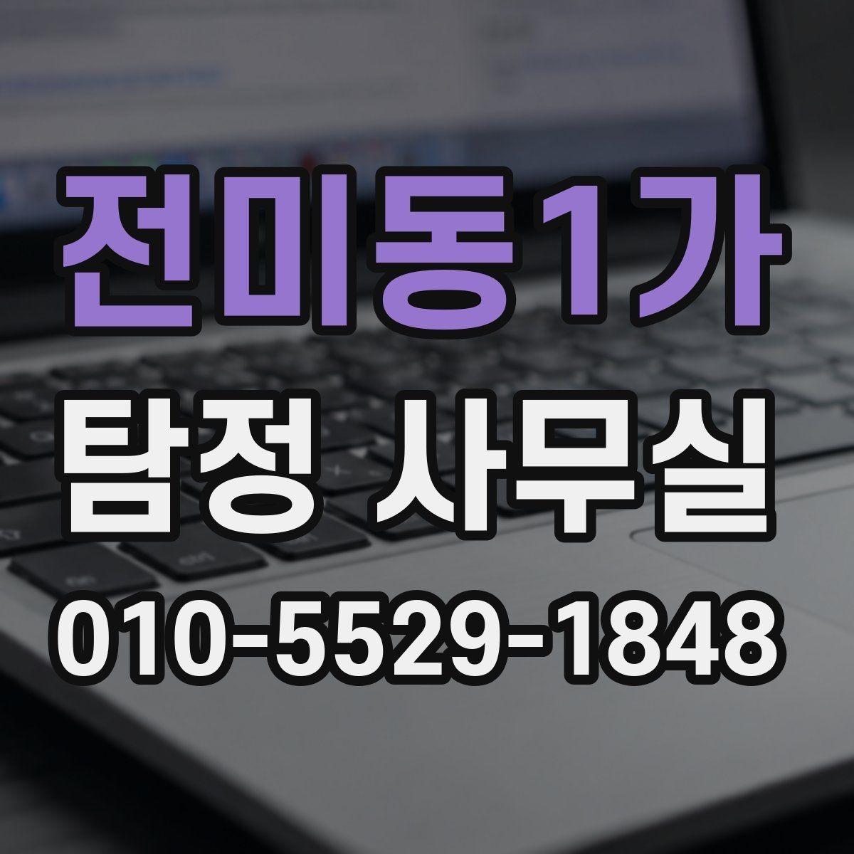 전미동1가 탐정 사무실 변호사와 함께 진행해야 하는 경우