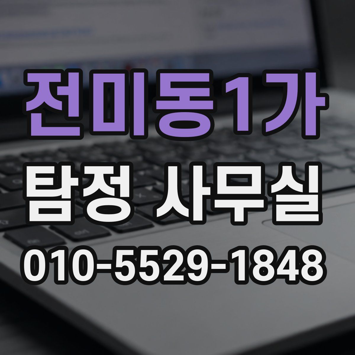 전미동1가 탐정 사무실