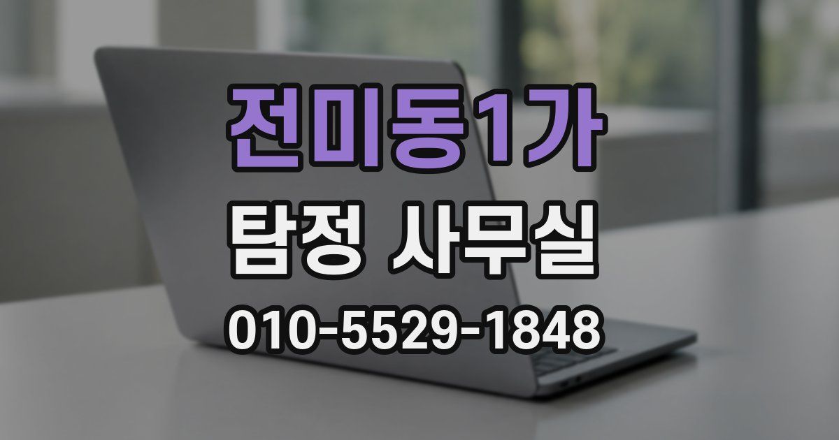 전미동1가 탐정 사무실