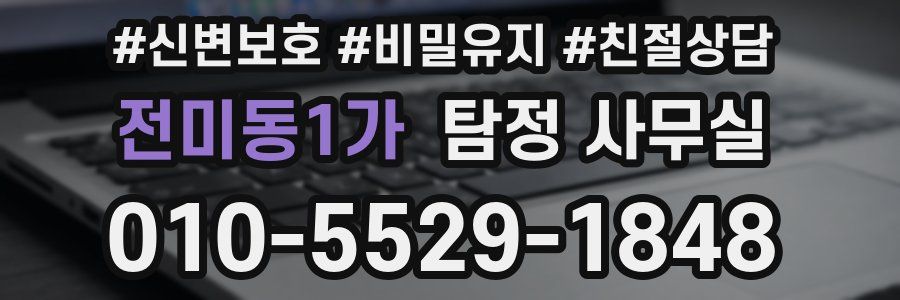 전미동1가 탐정 사무실