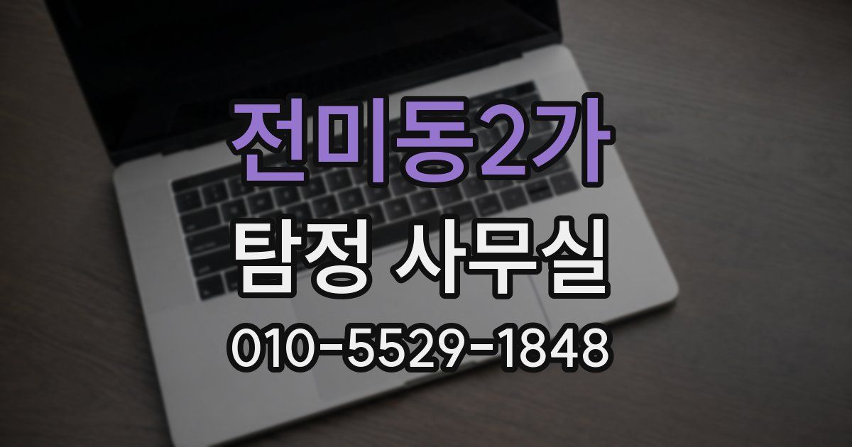 전미동2가 탐정 사무실