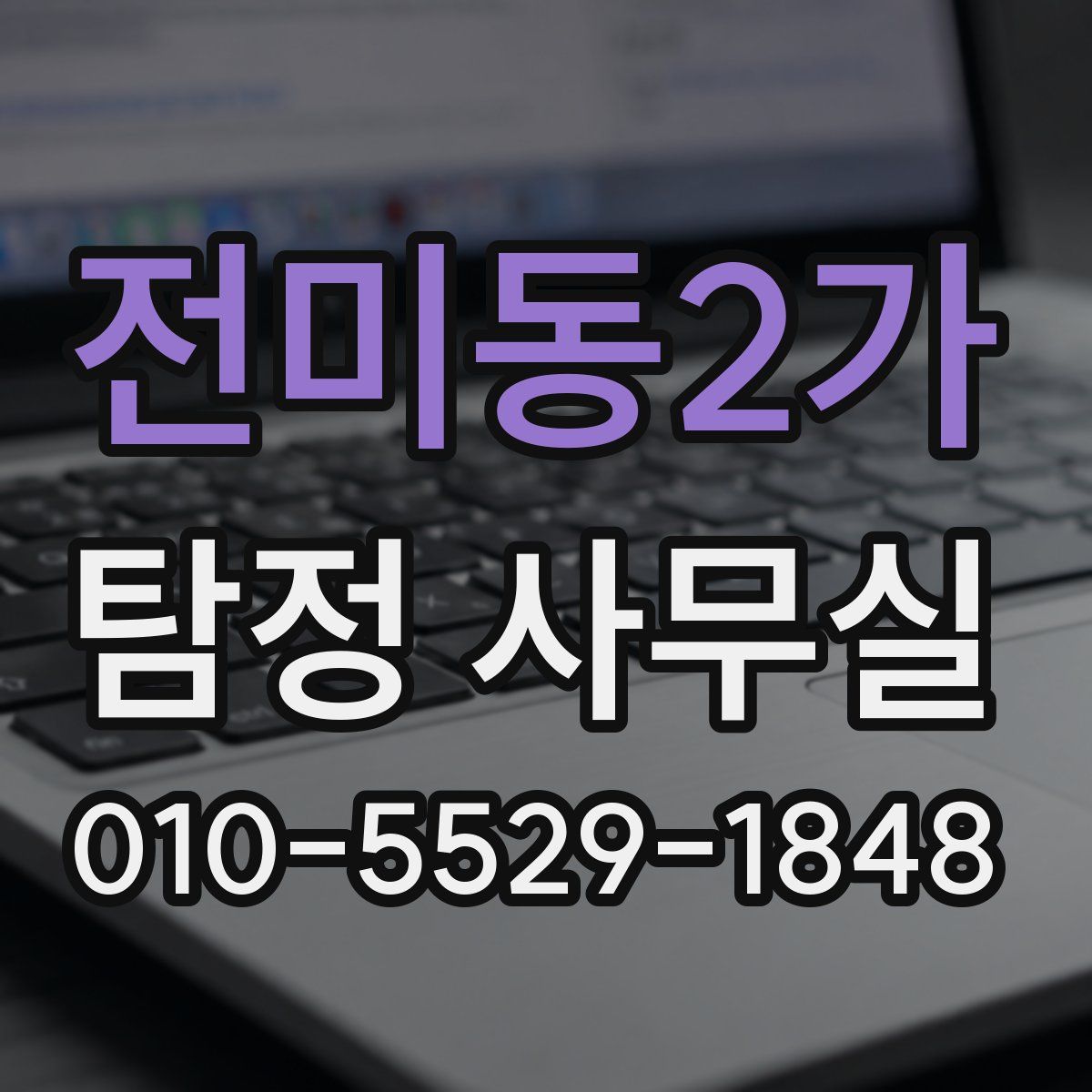 전미동2가 탐정 사무실