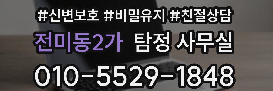 전미동2가 탐정 사무실