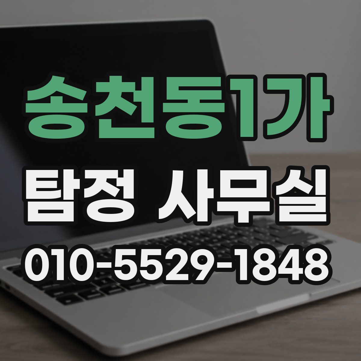 송천동1가 탐정 사무실