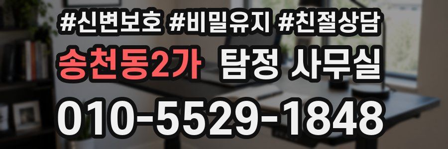 송천동2가 탐정 사무실