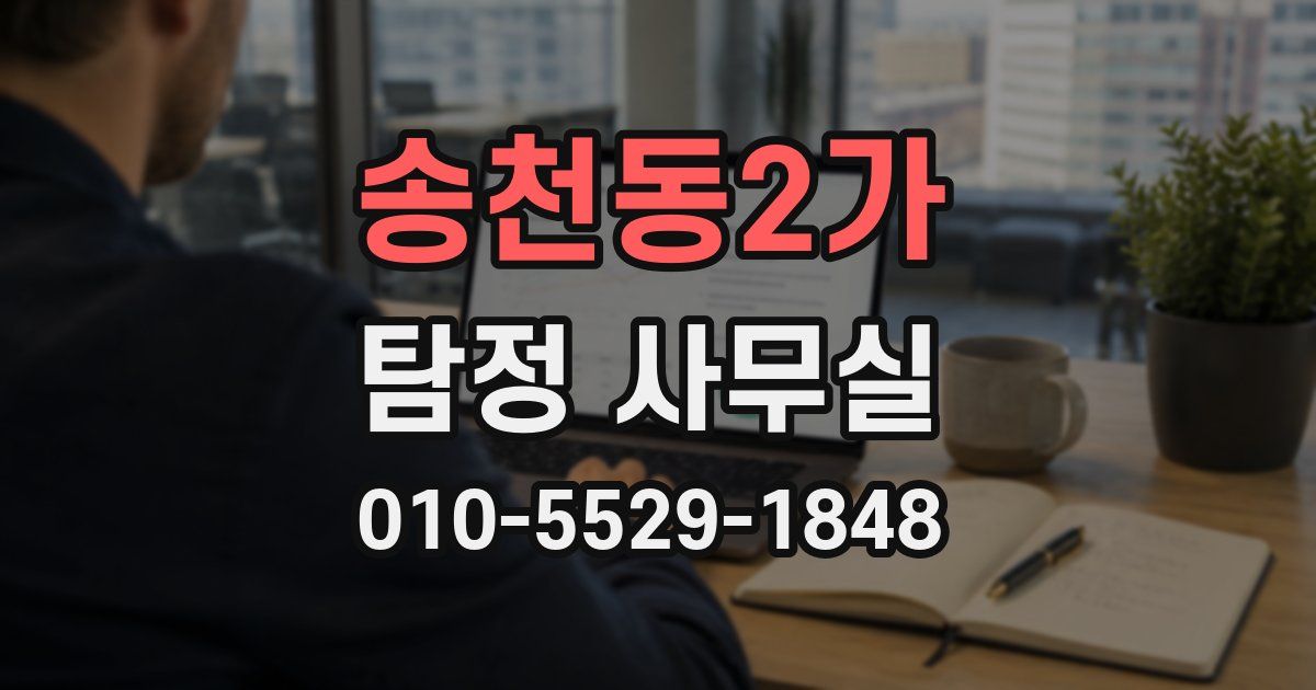송천동2가 탐정 사무실