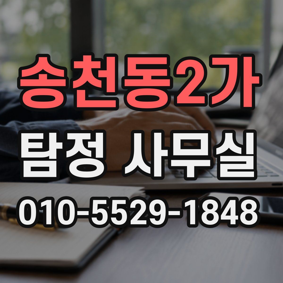 송천동2가 탐정 사무실