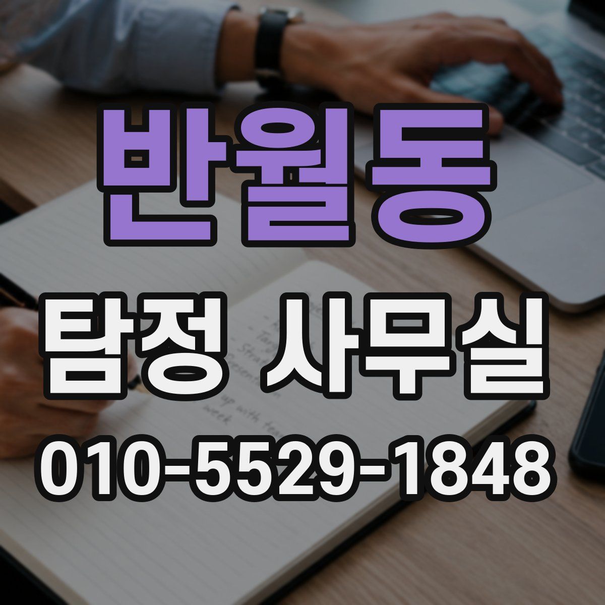 반월동 탐정 사무실