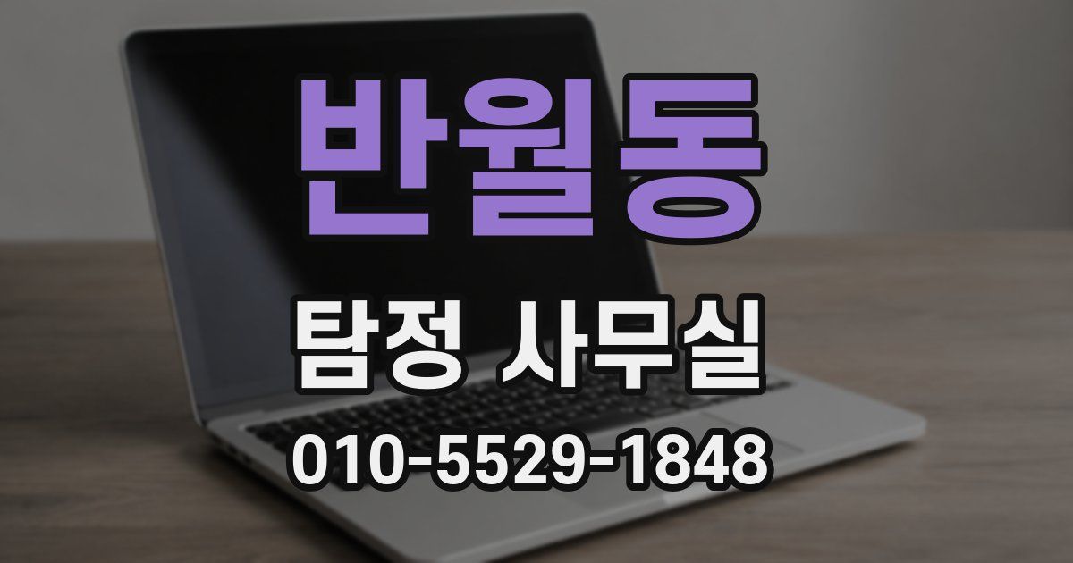 반월동 탐정 사무실