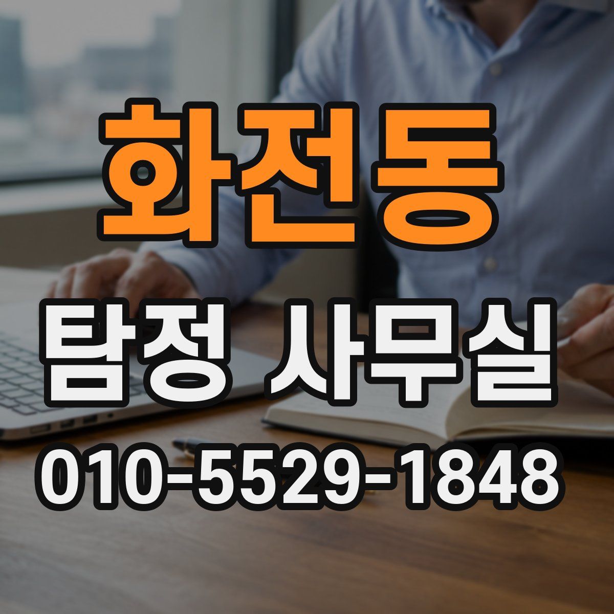 화전동 탐정 사무실