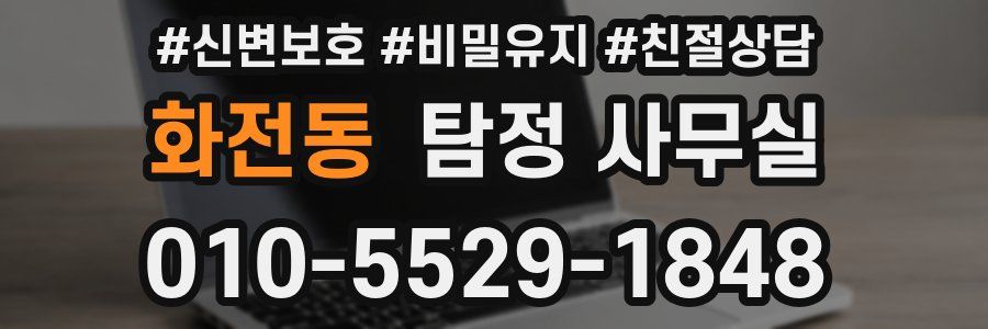 화전동 탐정 사무실