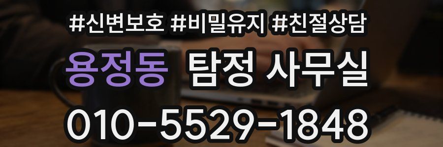 용정동 탐정 사무실