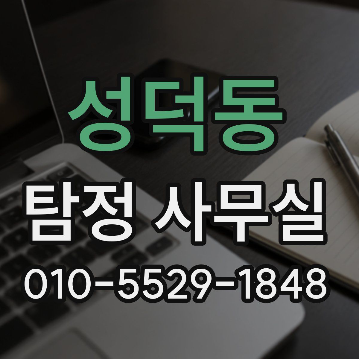성덕동 탐정 사무실