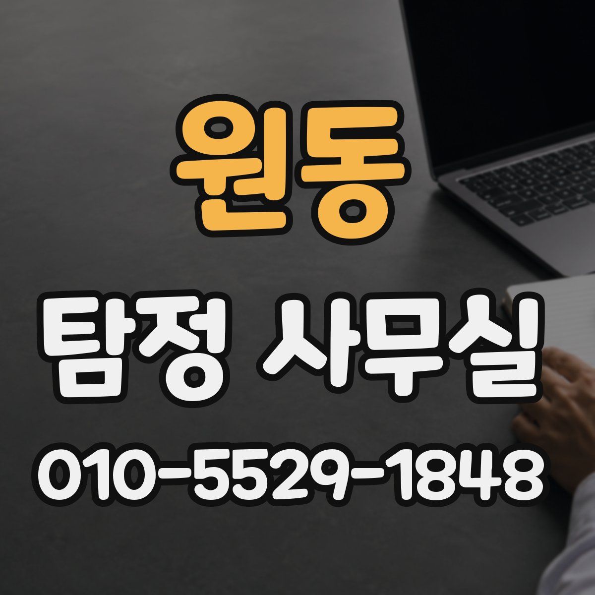 원동 탐정 사무실