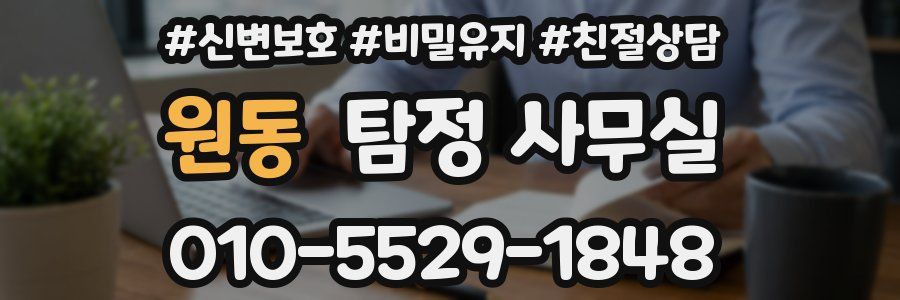 원동 탐정 사무실