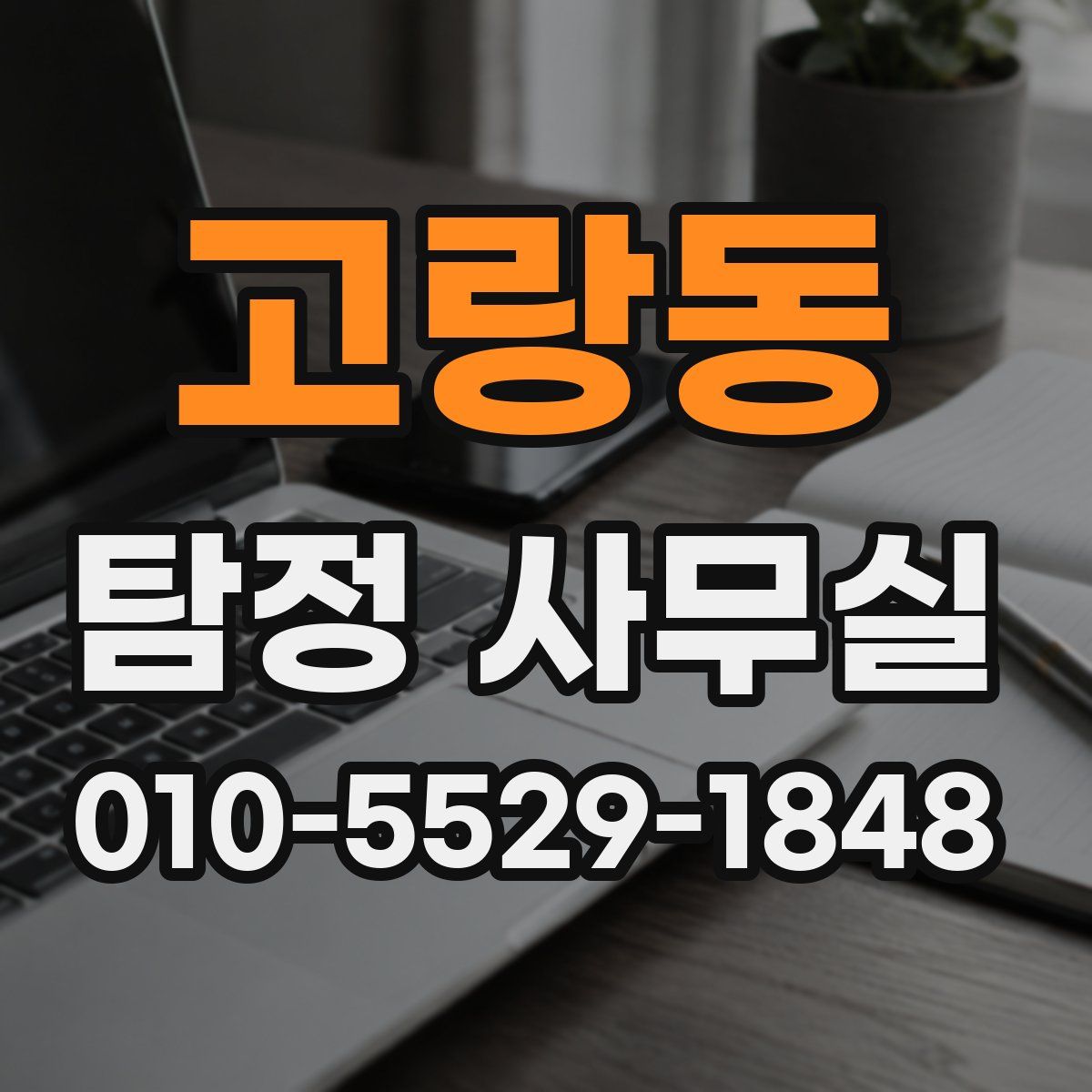 고랑동 탐정 사무실