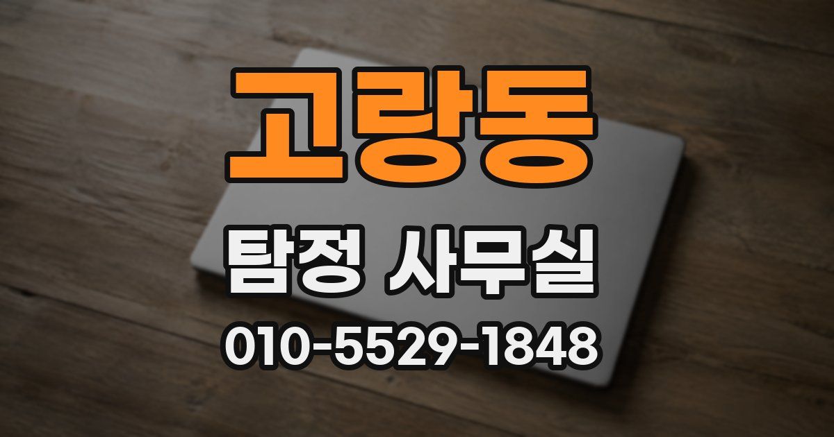 고랑동 탐정 사무실