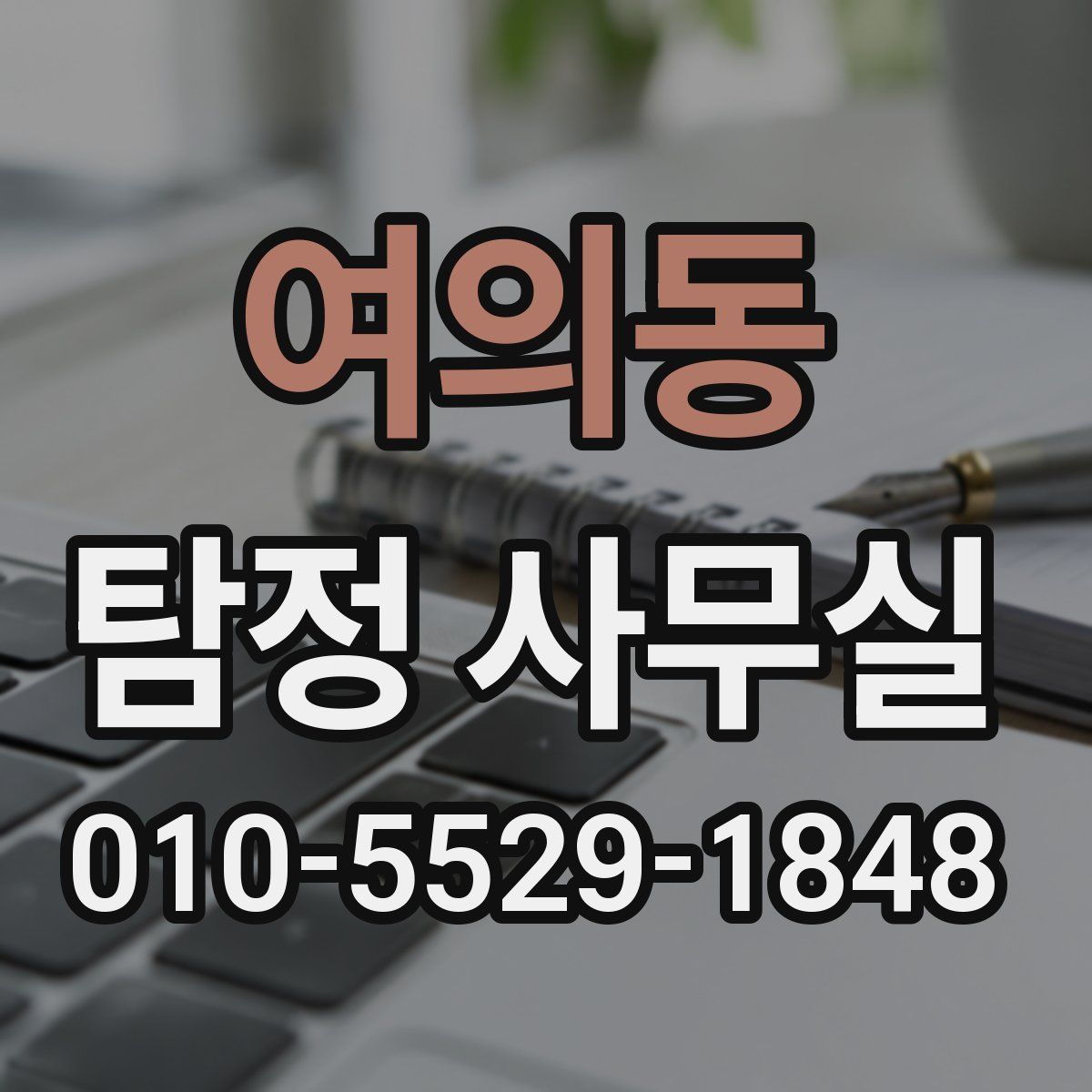 여의동 탐정 사무실