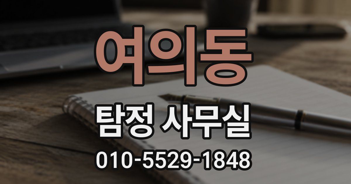 여의동 탐정 사무실
